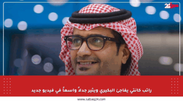 راتب كانتي يفاجئ البكيري ويثير جدلاً واسعاً في فيديو جديد